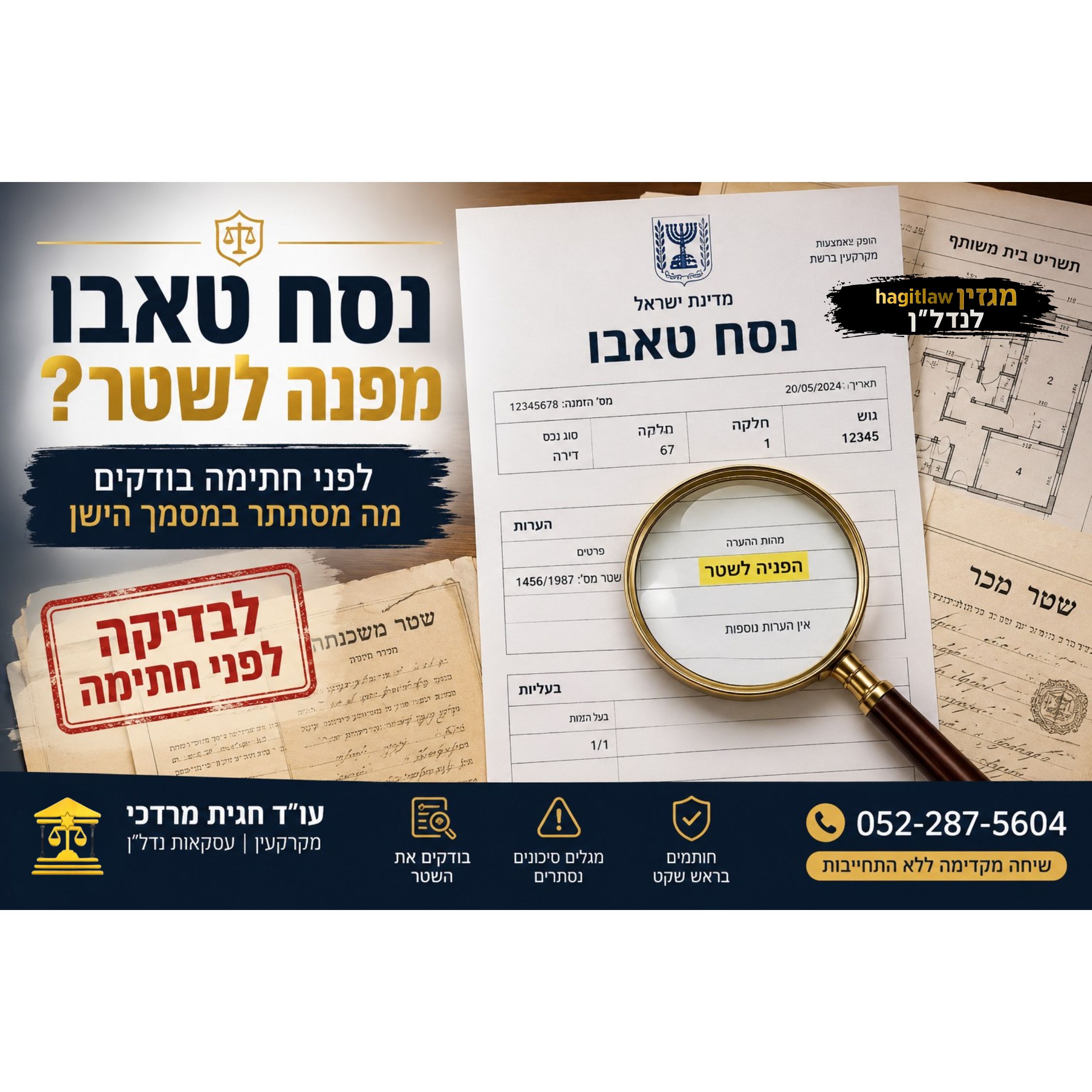 הנסח מפנה לשטר ישן? מה חייבים לבדוק לפני חתימה