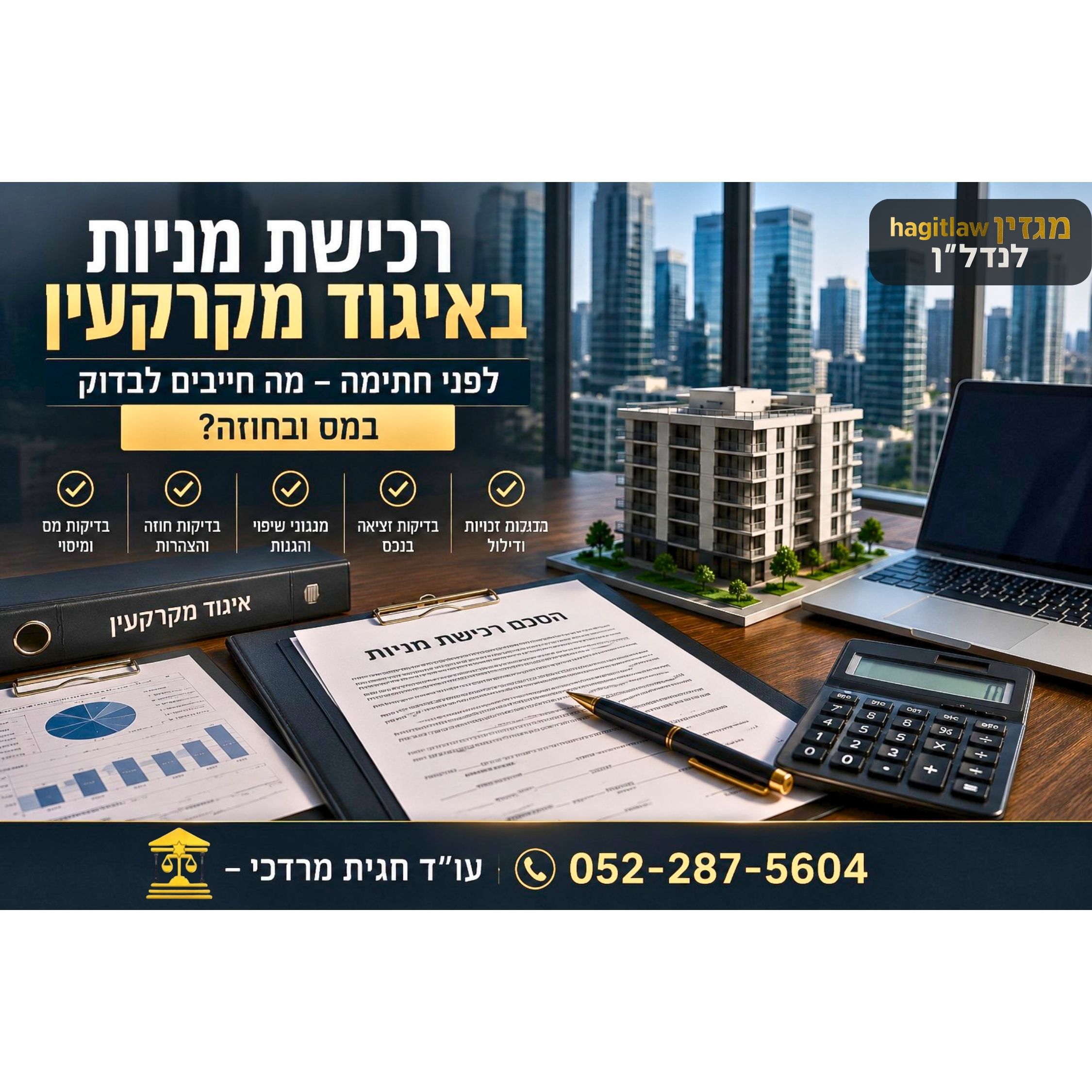 רכישת מניות באיגוד מקרקעין לפני חתימה – מה חייבים לבדוק במס ובחוזה?