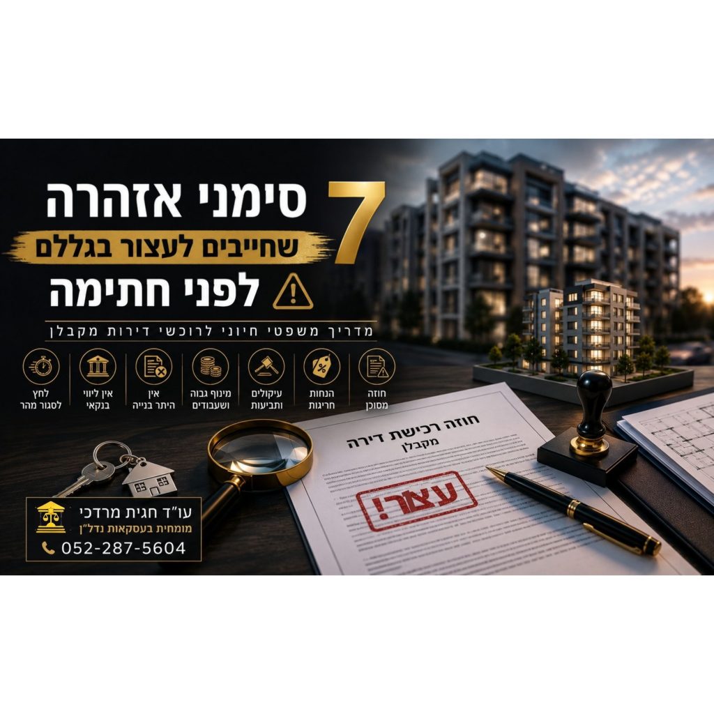 סימני אזהרה לפני חתימה על דירה מקבלן – בדיקת פרויקט נדל״ן לפני חתימה עם חוזה, זכוכית מגדלת ובנייני מגורים ברקע
