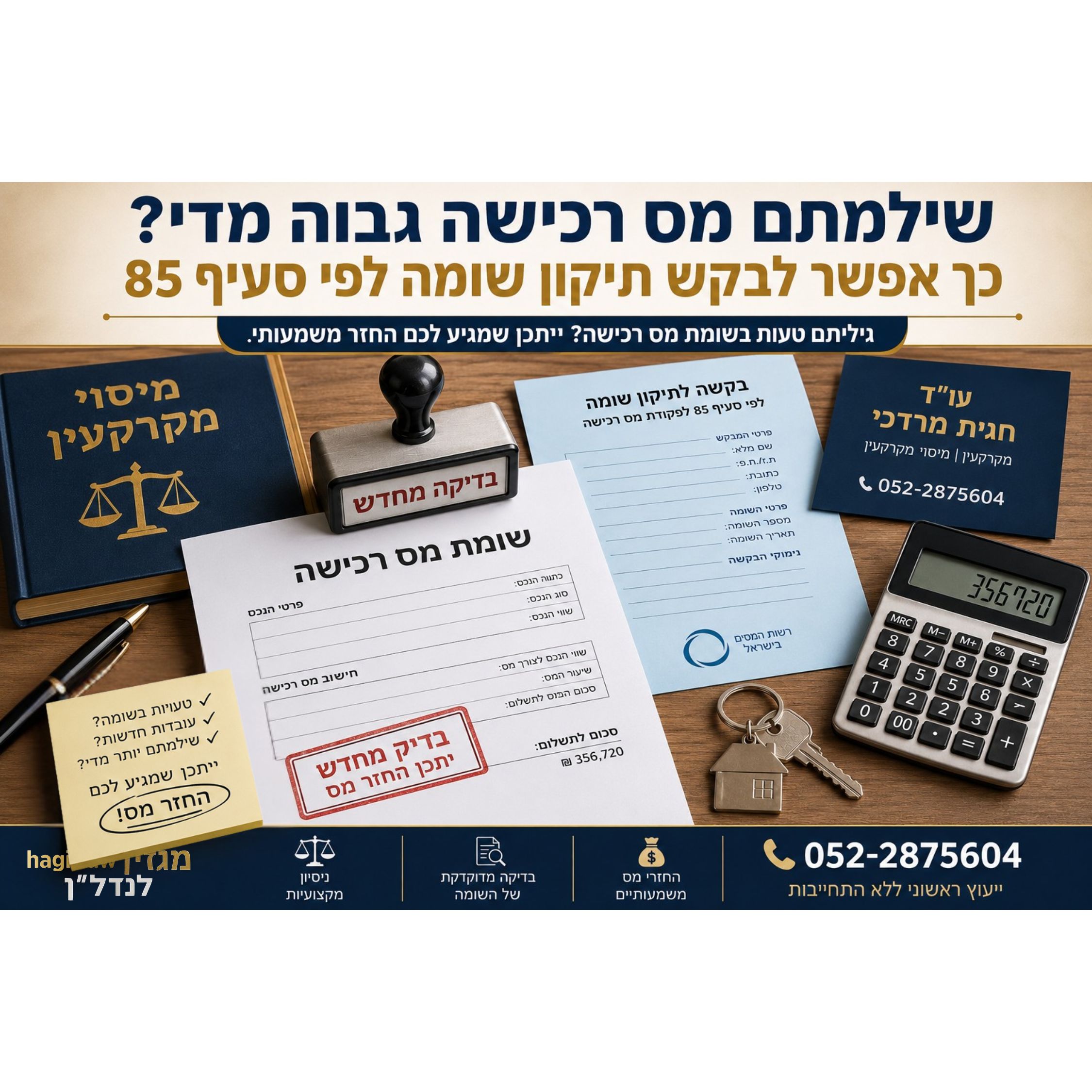 שילמתם מס רכישה גבוה מדי? כך אפשר לבקש תיקון שומה לפי סעיף 85 (2026)