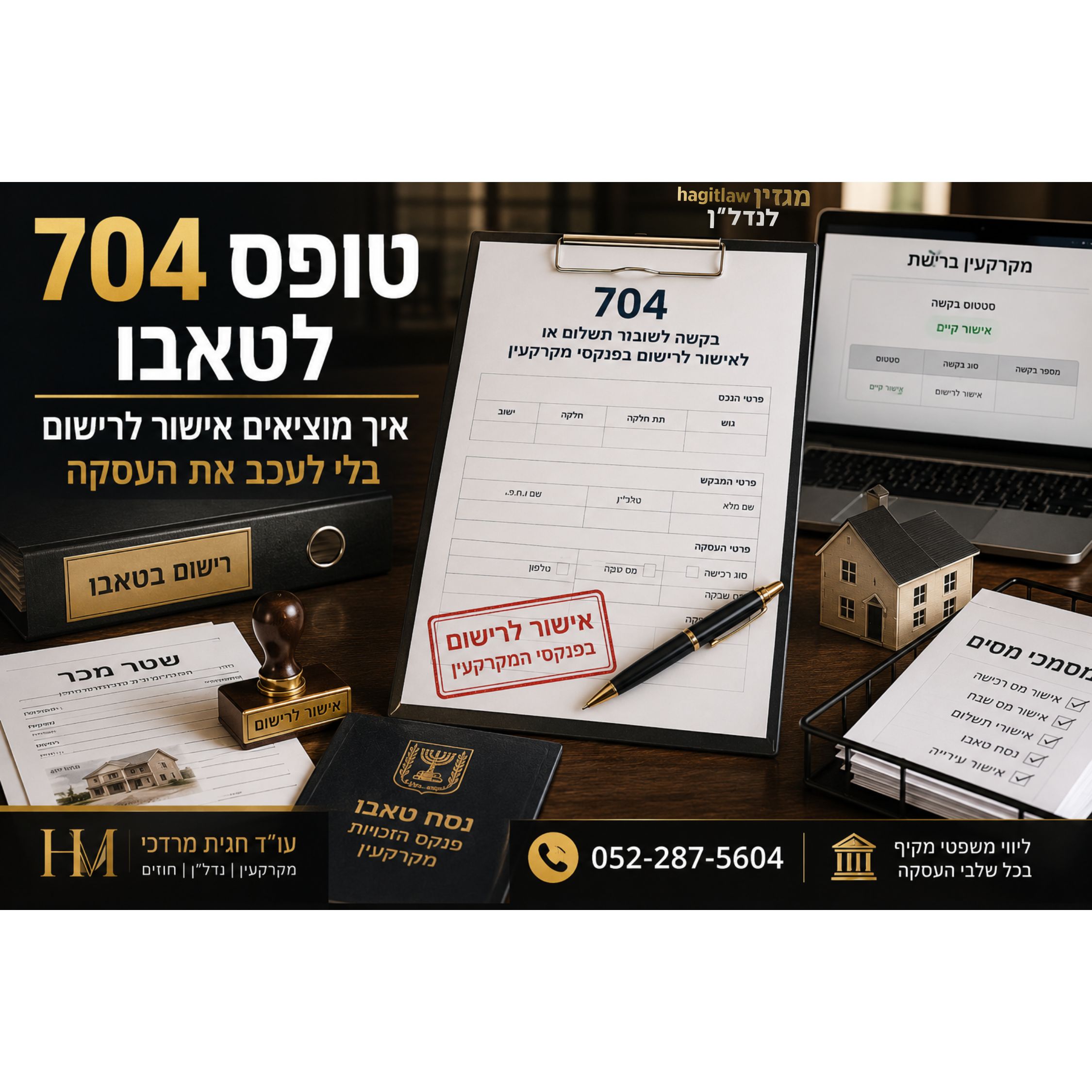 טופס 704 לטאבו – איך מוציאים אישור לרישום בלי לעכב את העסקה