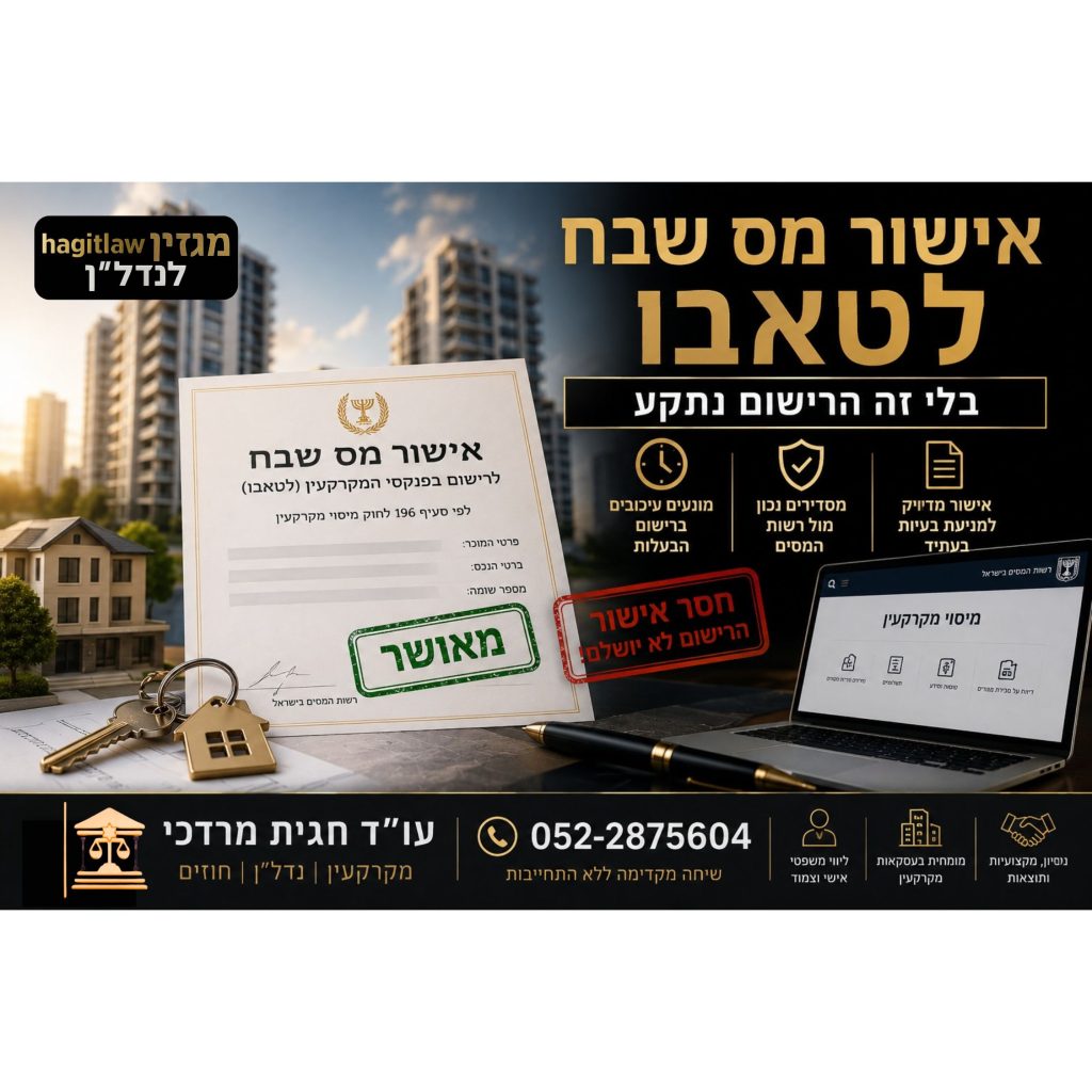 אישור מס שבח לטאבו לפני רישום מכר דירה – מסמך חיוני למניעת עיכובים בהעברת בעלות בטאבו