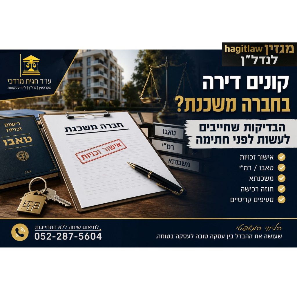 קונים דירה בחברה משכנת – בדיקות משפטיות לפני חתימה על חוזה רכישת דירה מקבלן