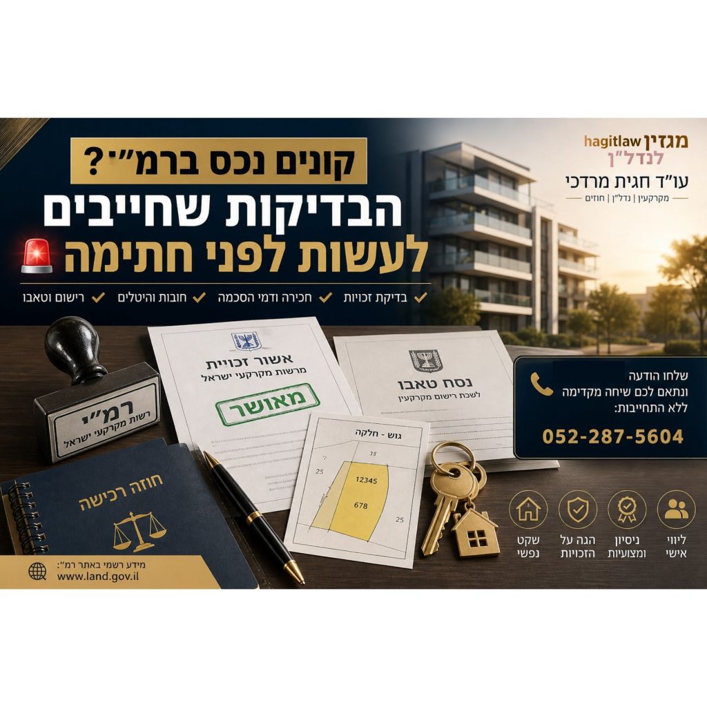 בדיקת נכס ברמ״י לפני קנייה כולל אישור זכויות, חכירה ודמי הסכמה לפני חתימה על חוזה