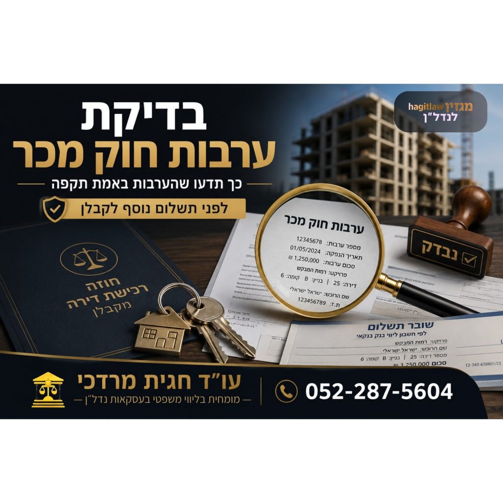בדיקת ערבות חוק מכר לפני תשלום לקבלן בפרויקט נדל״ן חדש
