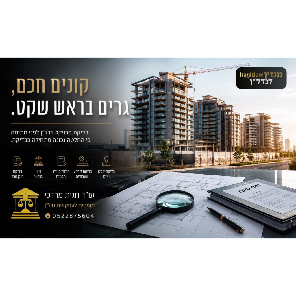 בדיקת פרויקט נדל״ן לפני חתימה – פרויקט מגורים יוקרתי בבנייה עם מסמכי בדיקה משפטית וליווי עו״ד מקרקעין