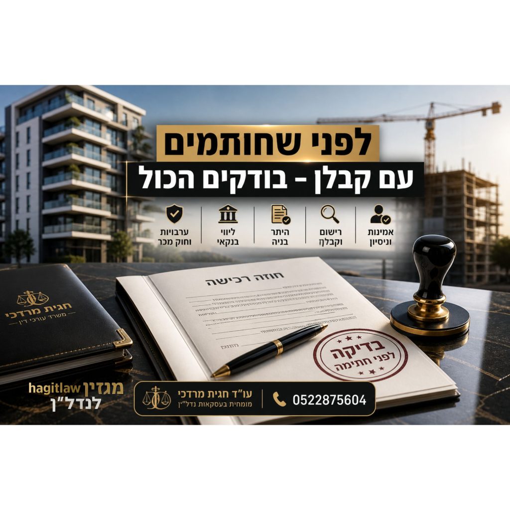 בדיקת קבלן לפני חתימה