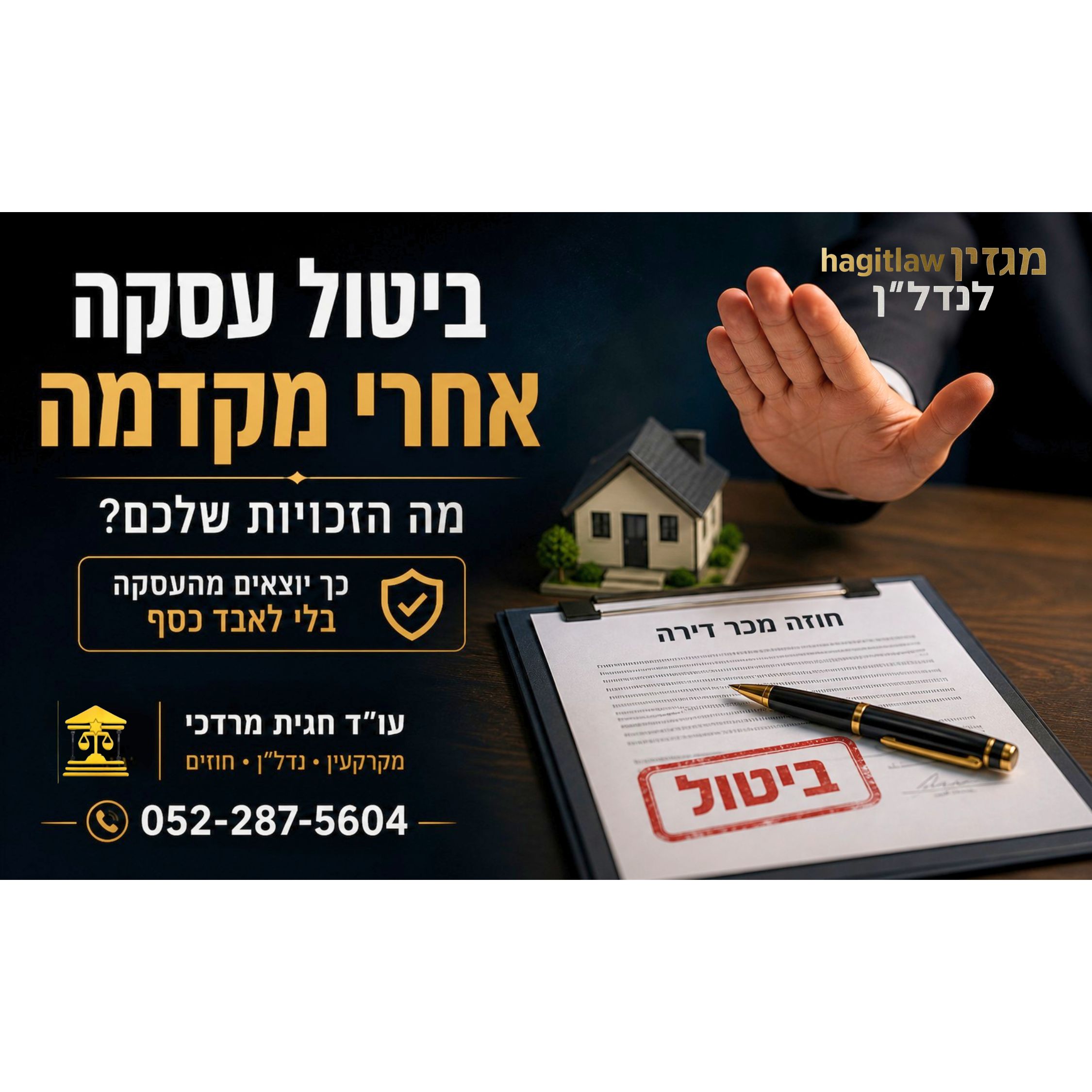ביטול עסקת דירה אחרי מקדמה – מה הזכויות שלכם? מדריך לרוכשים לפני נזק יקר