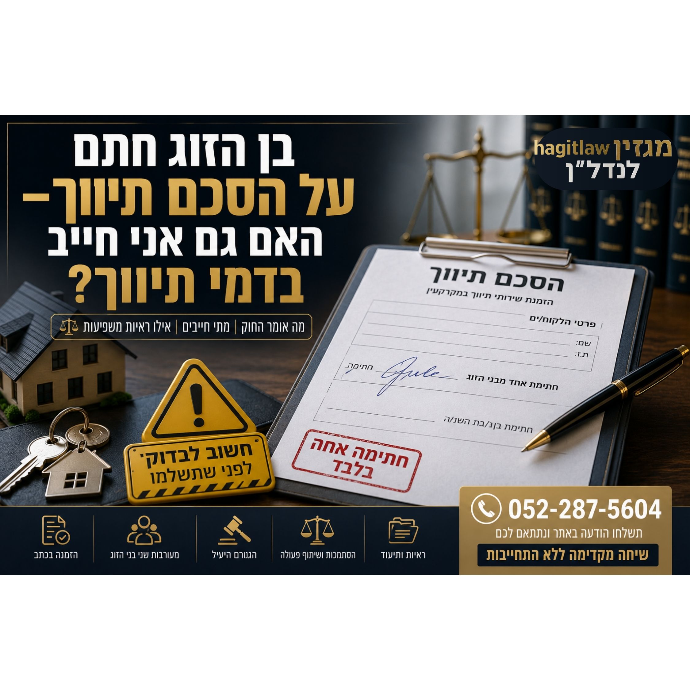 בן הזוג חתם על הסכם תיווך – האם גם אני חייב בדמי תיווך?