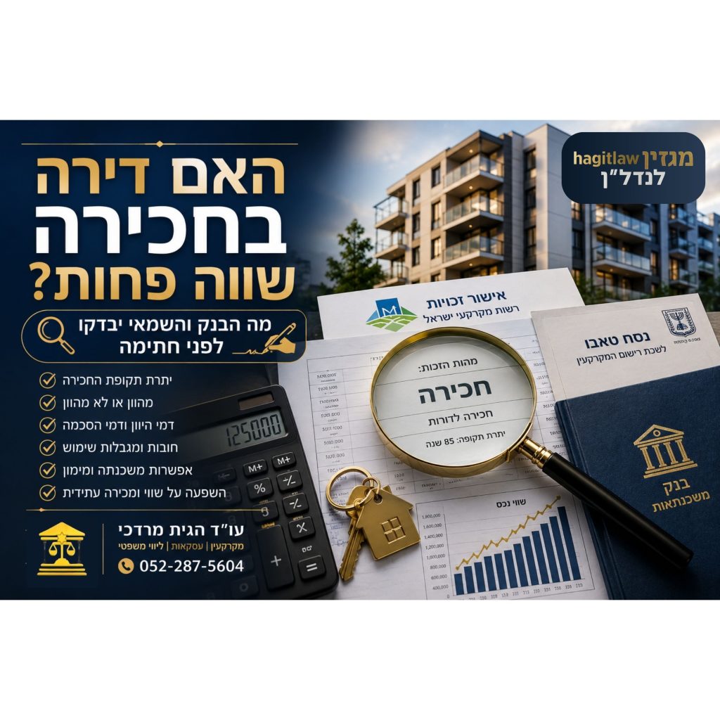 האם דירה בחכירה שווה פחות – בדיקת שמאות, משכנתה וזכויות לפני רכישת דירה בחכירה