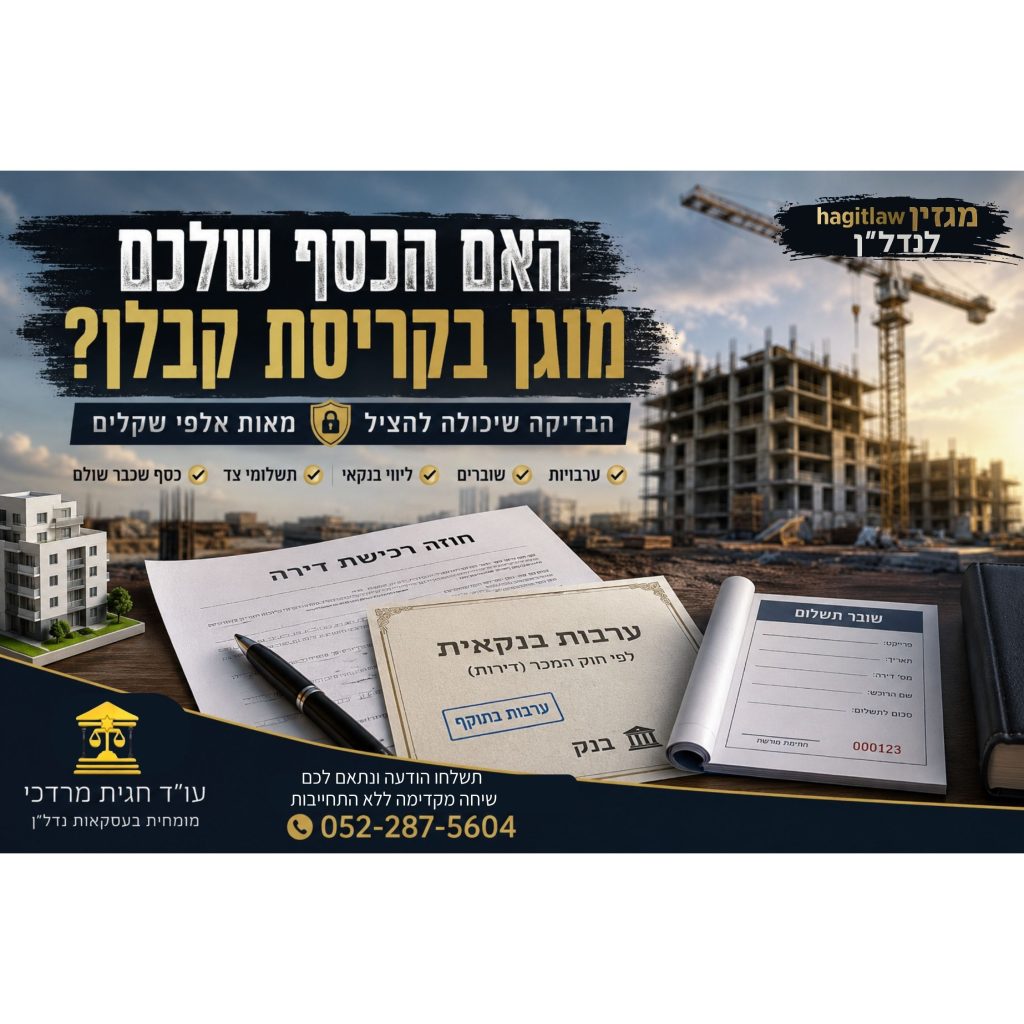 האם הכסף שלכם מוגן בקריסת קבלן?
