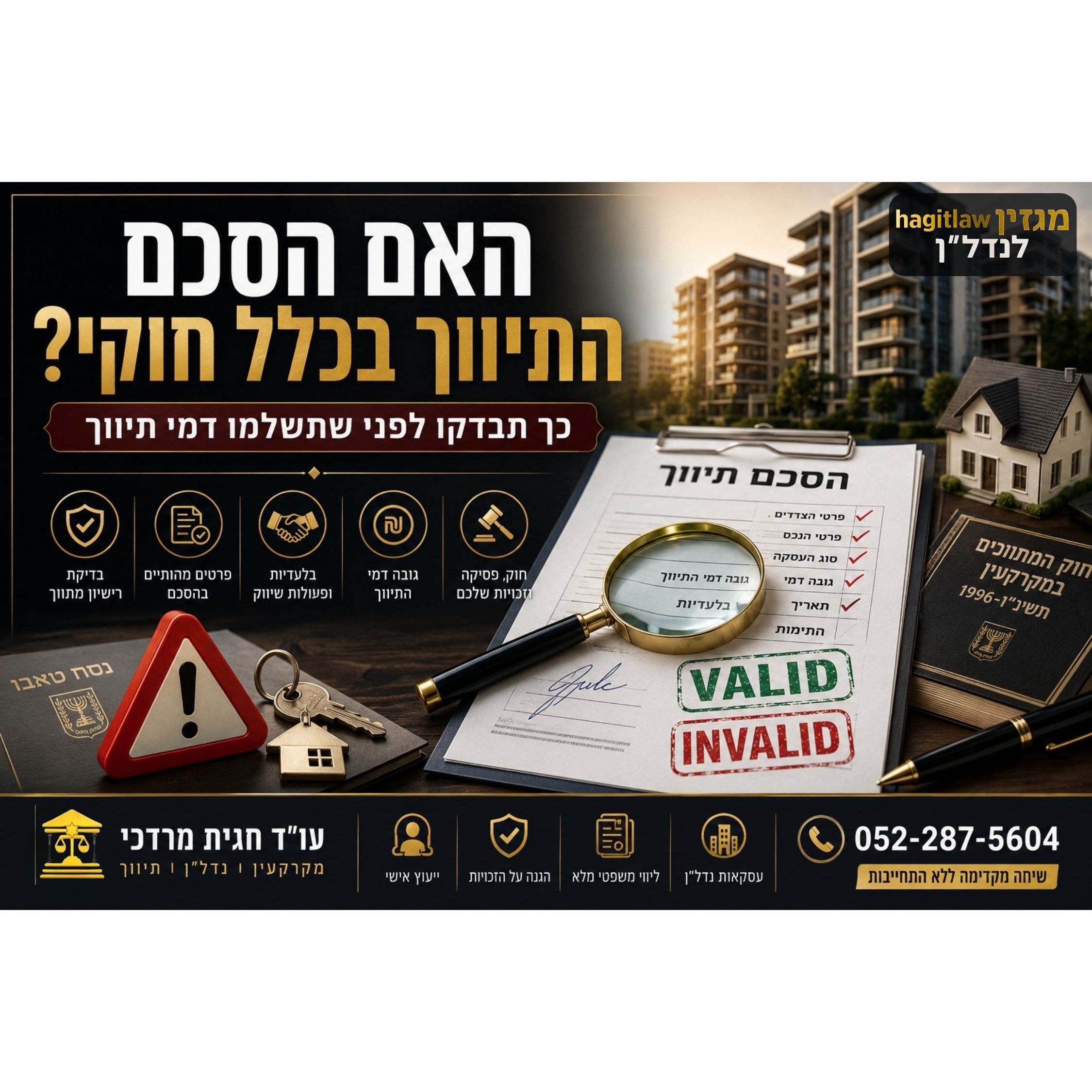 איך לבדוק אם הסכם תיווך בכלל חוקי? המדריך המשפטי המלא ל־2026