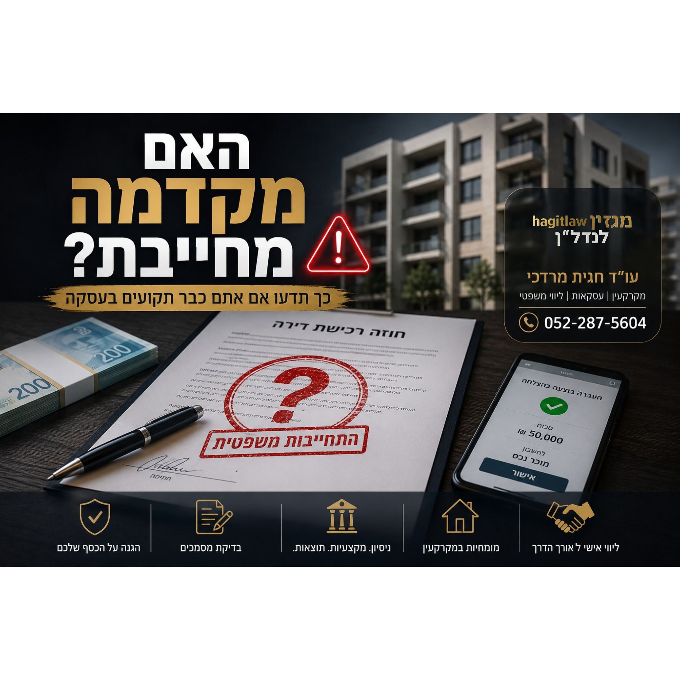 האם מקדמה על דירה מחייבת עסקה? האמת המשפטית שרוכשים חייבים לדעת