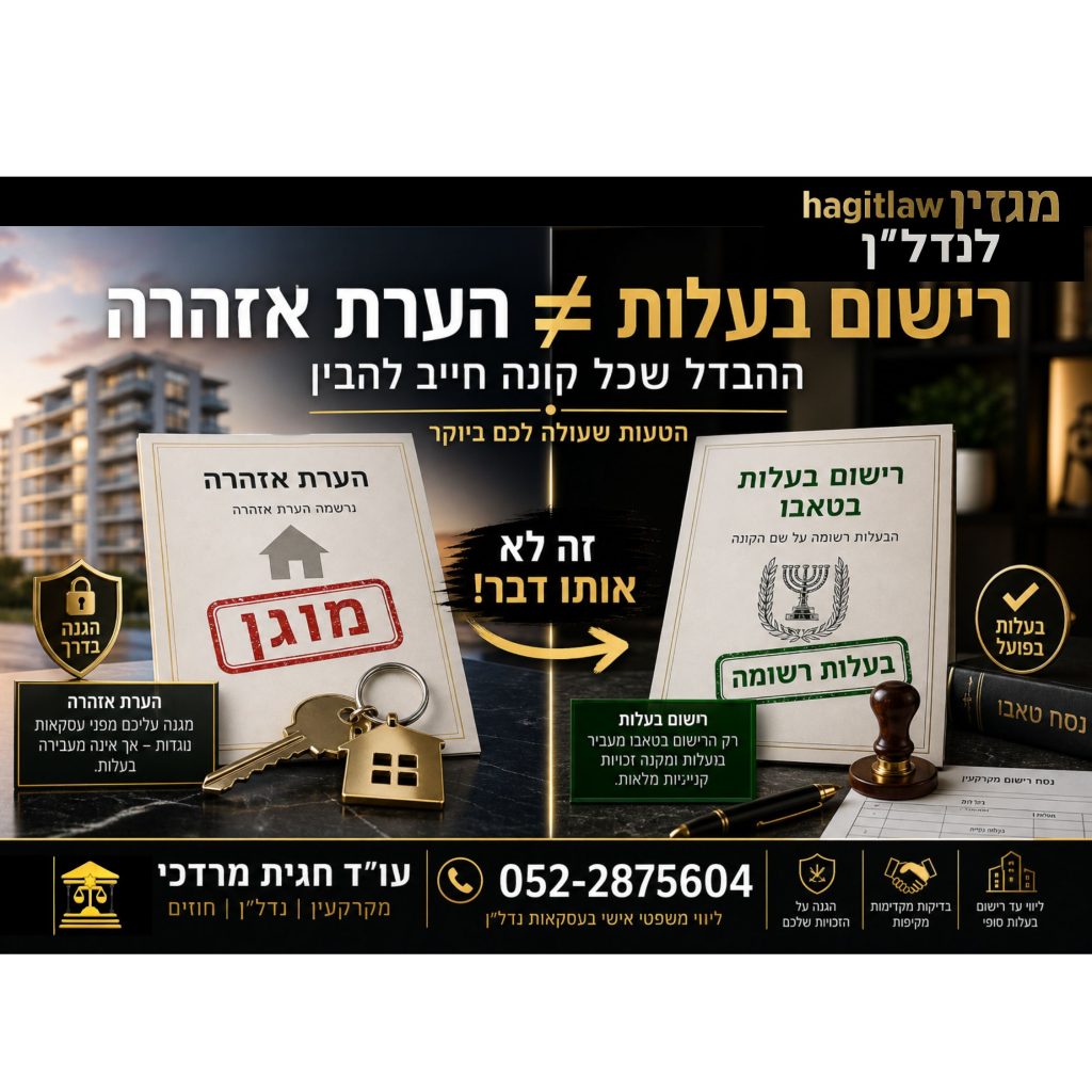 הערת אזהרה מול רישום בעלות בטאבו – ההבדל המשפטי שכל קונה דירה חייב להבין לפני חתימה