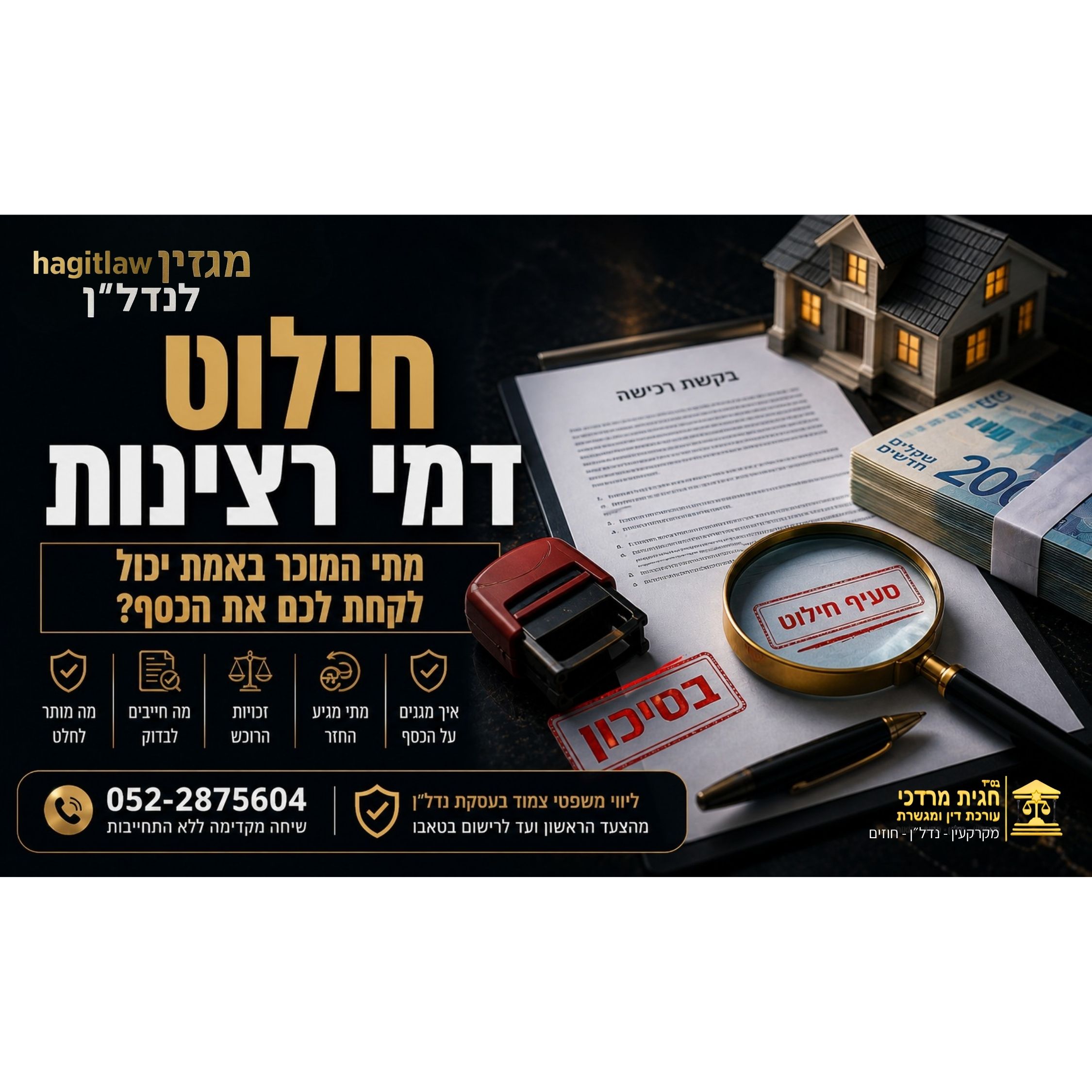 חילוט דמי רצינות – מתי המוכר באמת יכול לקחת לכם את הכסף?