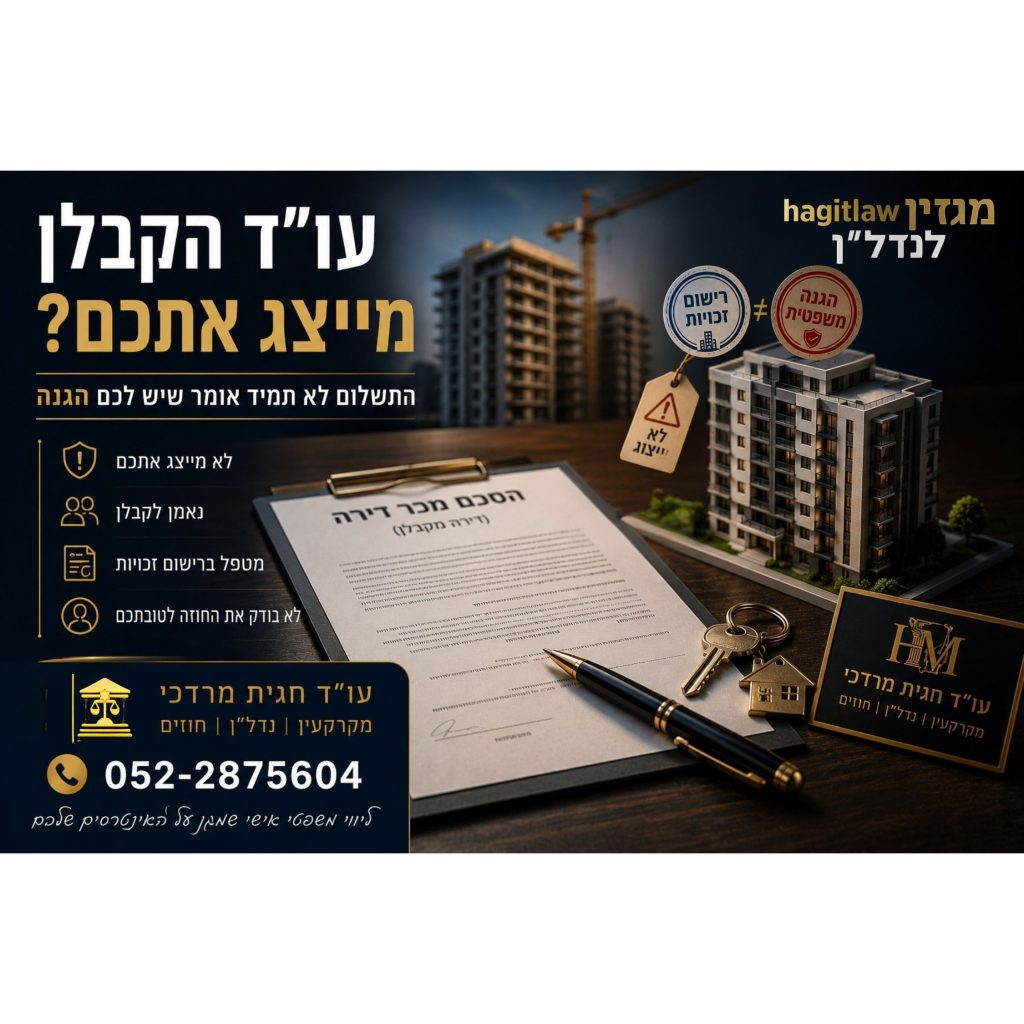 עורך הדין של הקבלן מייצג את הרוכש – חוזה דירה מקבלן והבדל בין רישום זכויות להגנה משפטית