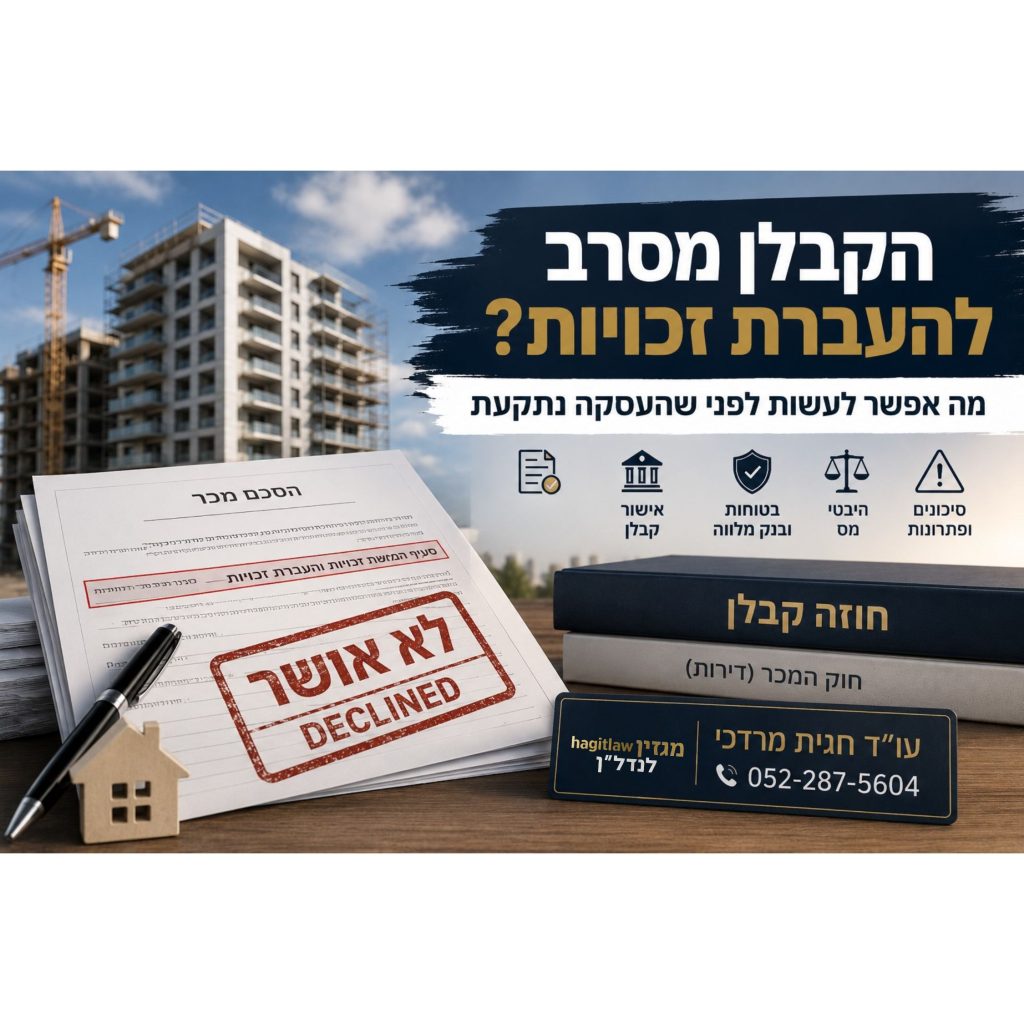 הקבלן מסרב להעברת זכויות – מה אפשר לעשות?