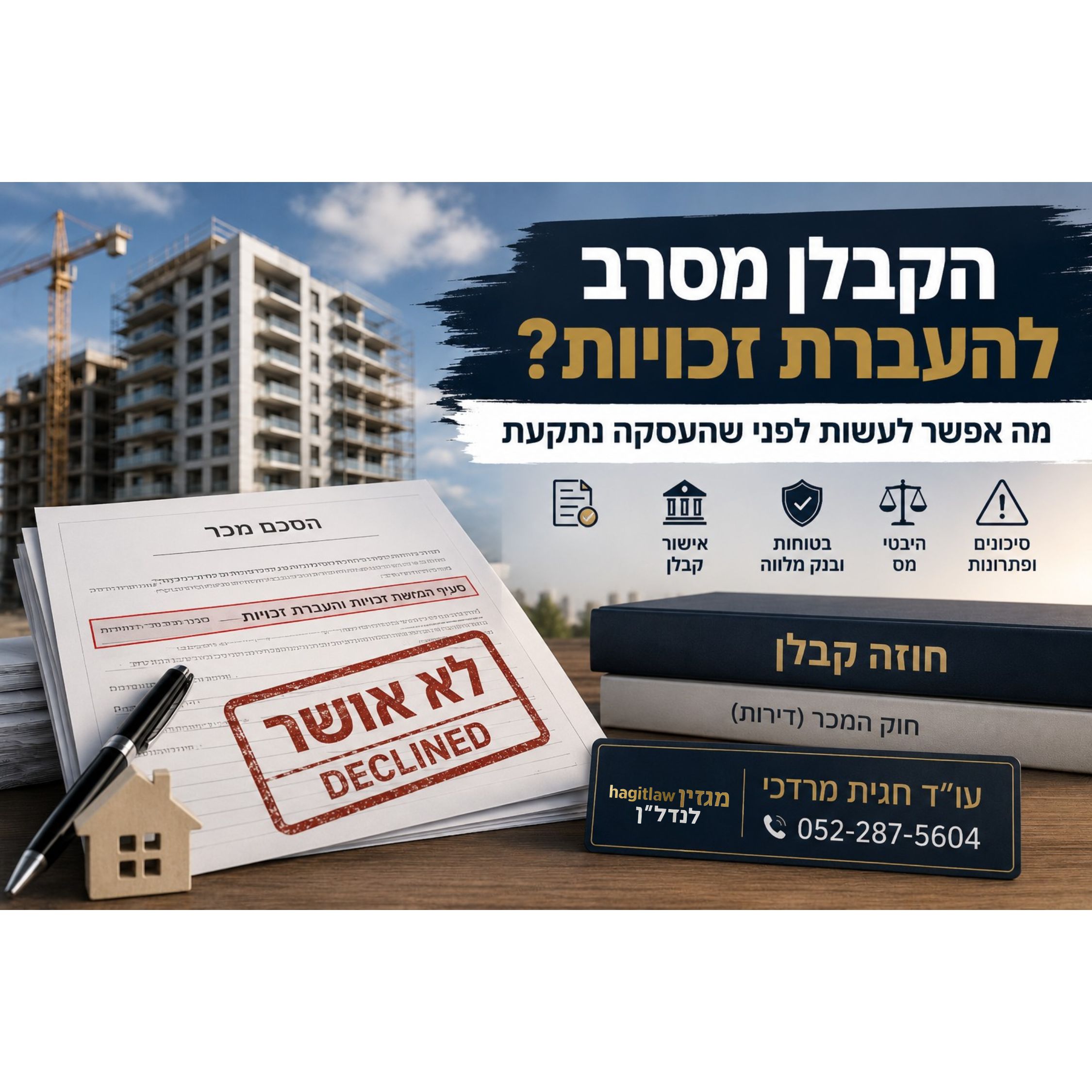 הקבלן מסרב להעברת זכויות – מה אפשר לעשות?