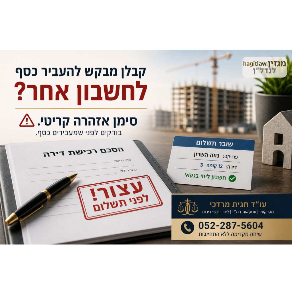 תשלום לקבלן לא לחשבון ליווי – חוזה דירה עם חותמת עצור לפני תשלום ואתר בנייה ברקע