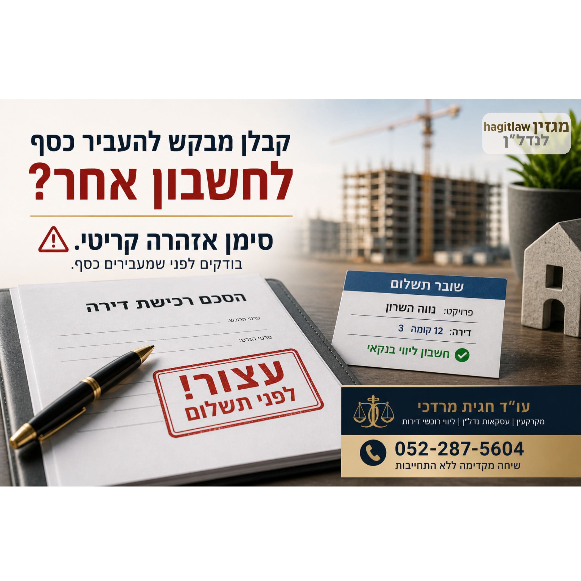 קבלן מבקש להעביר כסף לחשבון אחר? סימן אזהרה קריטי