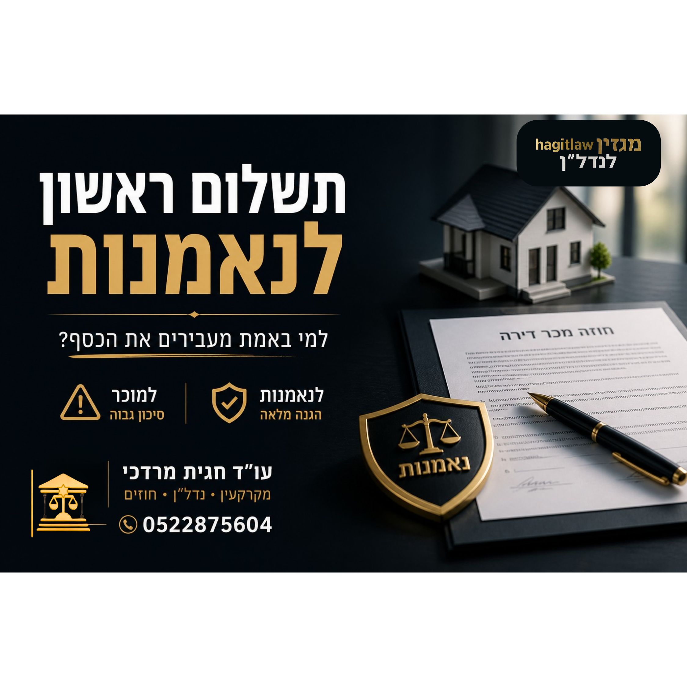 תשלום ראשון לנאמנות או למוכר? הטעות הכי יקרה בעסקה