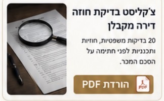 צ׳קליסט בדיקת חוזה דירה מקבלן