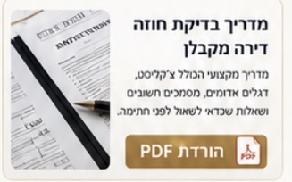 מדריך בדיקת חוזה דירה מקבלן