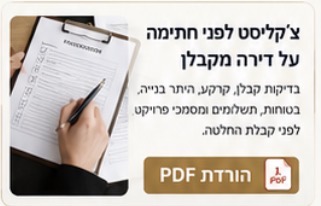 צ׳קליסט לפני חתימה על דירה מקבלן