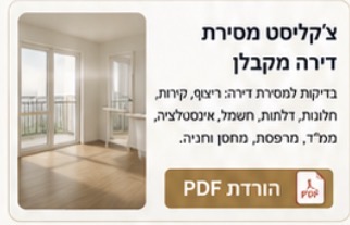 צ׳קליסט מסירת דירה מקבלן