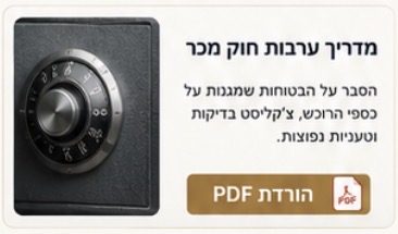 מדריך ערבות חוק מכר