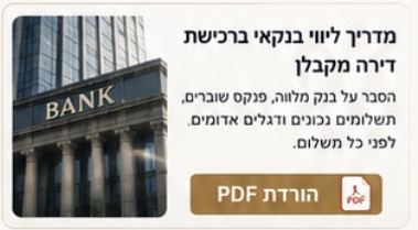 מדריך ליווי בנקאי ברכישת דירה מקבלן