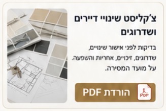 צ׳קליסט שינויי דיירים ושדרוגים