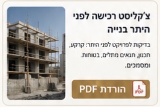 צ׳קליסט רכישה לפני היתר בנייה