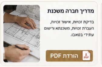 מדריך חברה משכנת