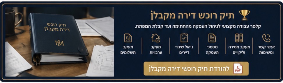 תיק רוכש דירה מקבלן