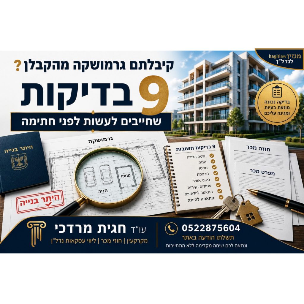 בדיקת גרמושקה לפני חתימה על דירה מקבלן – 9 בדיקות חשובות לרוכשי דירות לפני רכישה