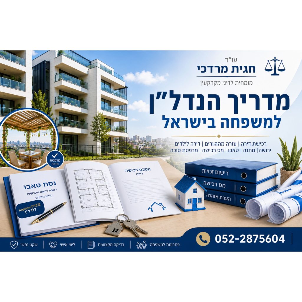 מדריך הנדל״ן למשפחה בישראל – רכישת דירה, דירה לילדים, ירושה, מס רכישה, טאבו ומרפסת סוכה