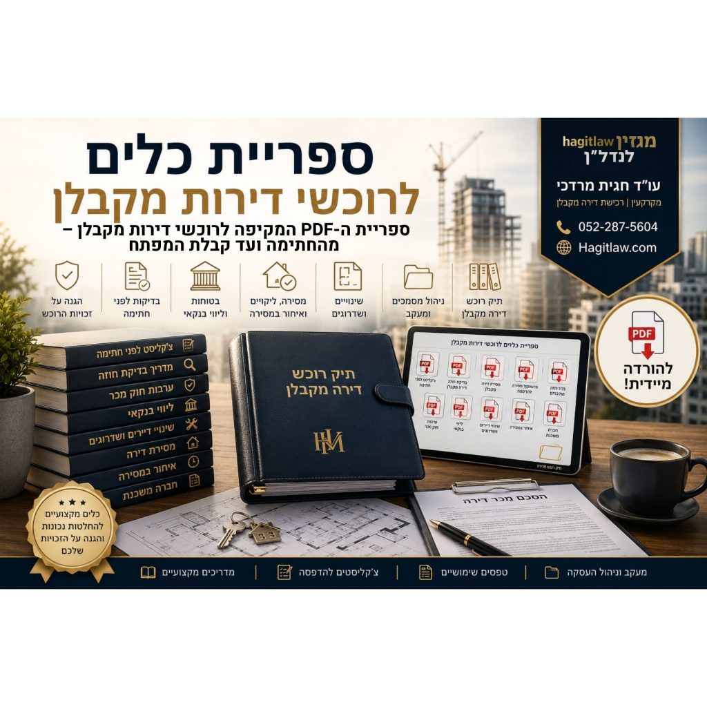 ספריית כלים לרוכשי דירות מקבלן עם מדריכים, צ׳קליסטים ומסמכים מקצועיים להורדה