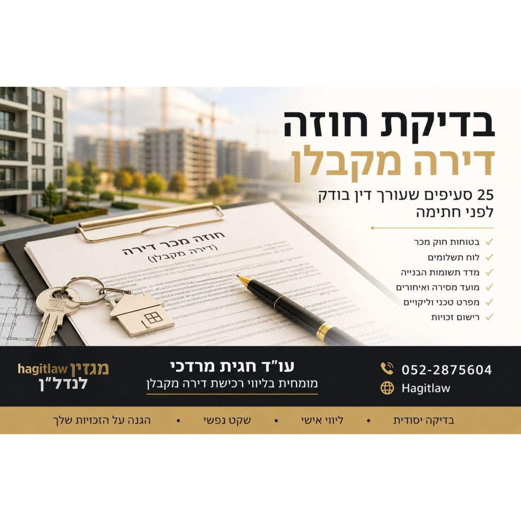 בדיקת חוזה דירה מקבלן לפני חתימה – 25 סעיפים שעורך דין בודק לפני רכישת דירה חדשה מקבלן, חוזה מכר, מפתח ותוכניות בנייה.
