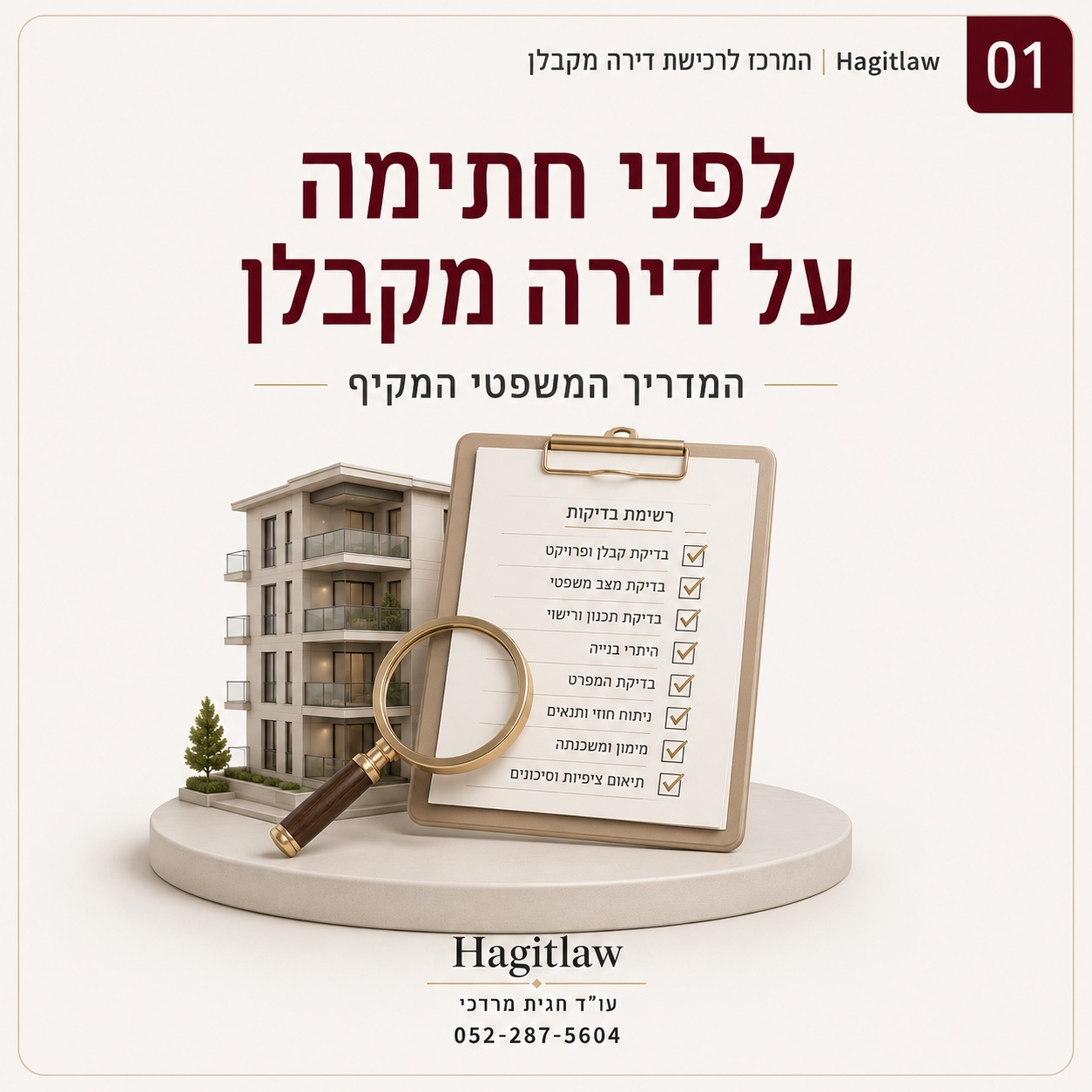 בדיקות לפני רכישת דירה מקבלן – המדריך המשפטי המקיף