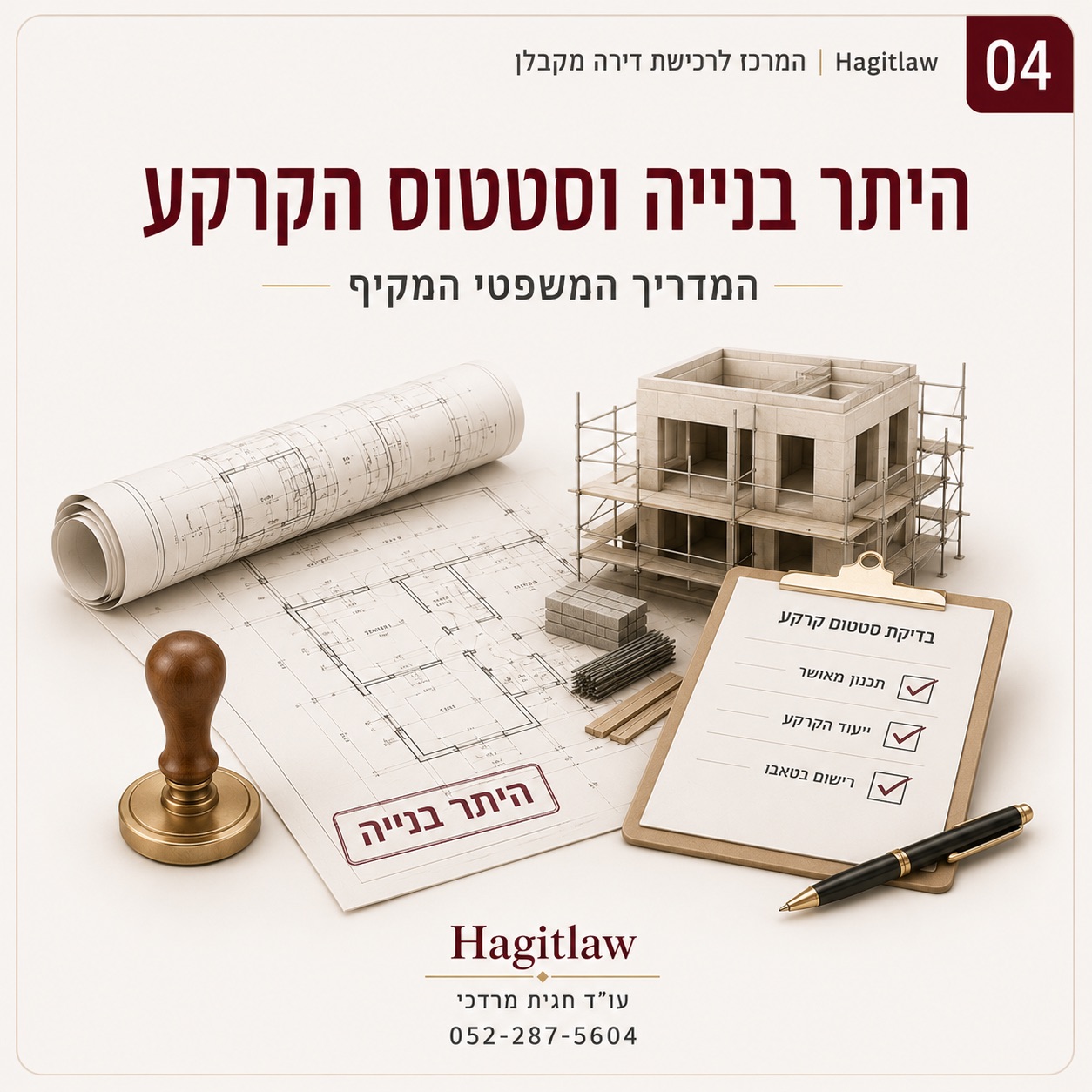 היתר בנייה וסטטוס הקרקע – המדריך המשפטי המקיף