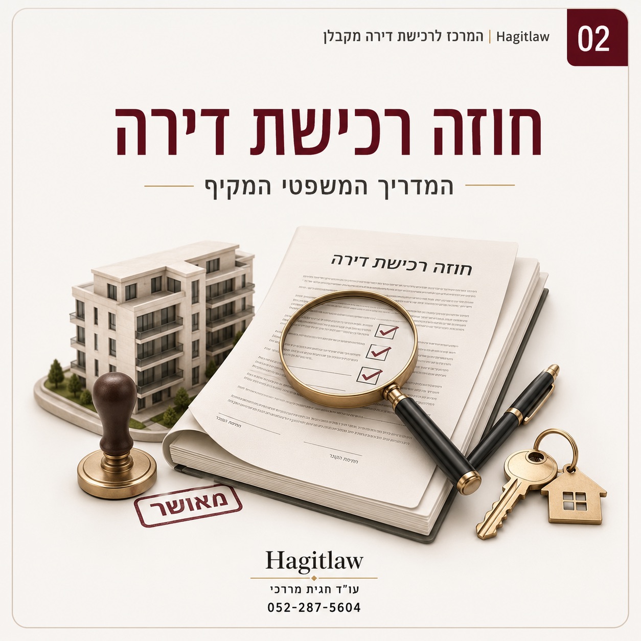 חוזה רכישת דירה מקבלן – מרכז הידע המשפטי של Hagitlaw