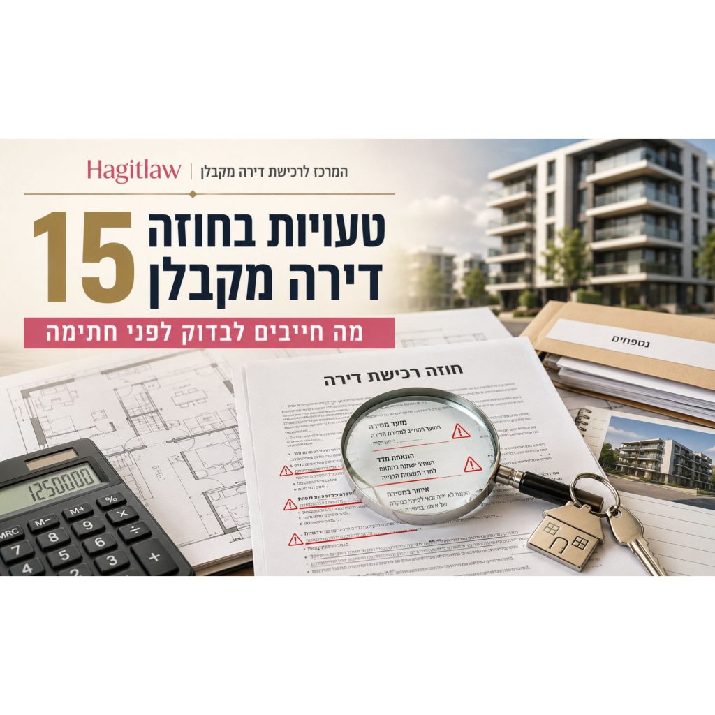 טעויות בבדיקת חוזה דירה מקבלן – 15 טעויות נפוצות שעלולות לעלות לרוכשי דירות ביוקר לפני חתימה על חוזה רכישת דירה חדשה