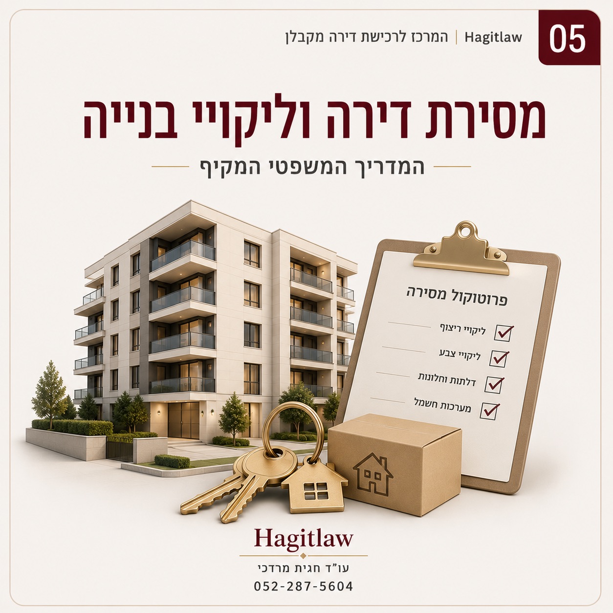 מסירת דירה מקבלן, טופס 4, איחור וליקויי בנייה – המדריך המשפטי המקיף