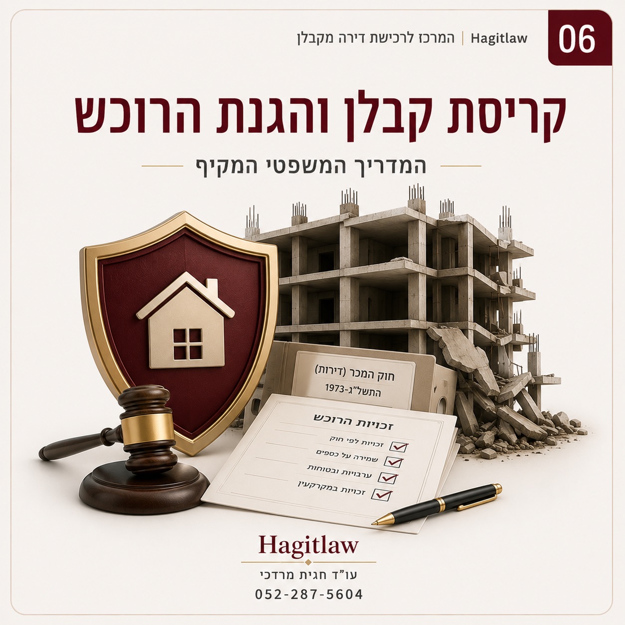 קריסת קבלן והגנת הרוכש – המדריך המשפטי המקיף