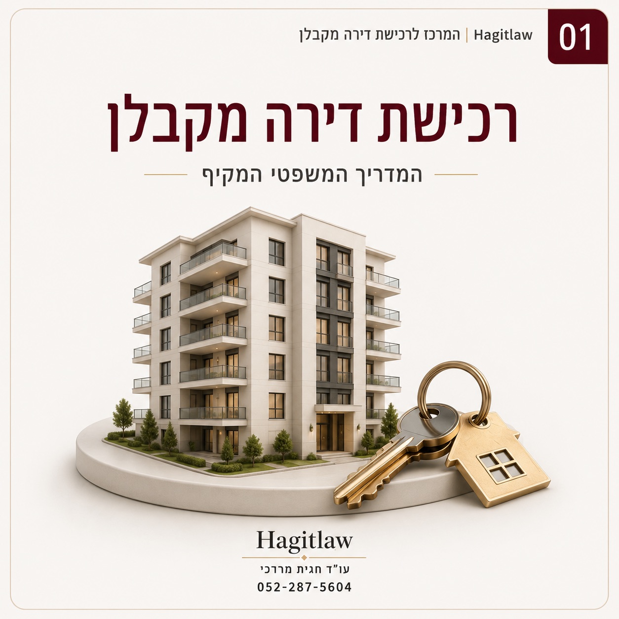 רכישת דירה מקבלן – המדריך המשפטי המקיף