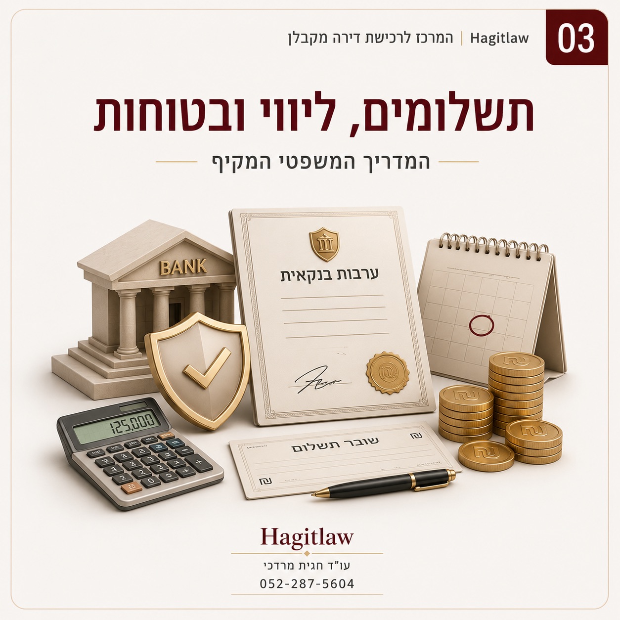 תשלומים, ליווי ובטוחות – המדריך המשפטי המקיף