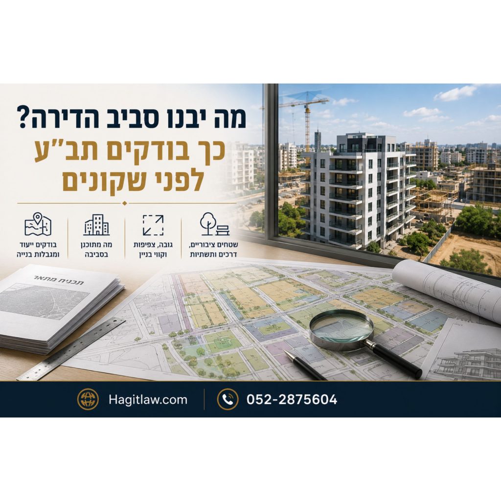 איך בודקים תב״ע לפני רכישת דירה מקבלן? המחשה של בדיקת תכנית בניין עיר, ייעודי קרקע, זכויות בנייה והתכנון העתידי בסביבת פרויקט מגורים חדש | עו״ד חגית מרדכי | Hagitlaw