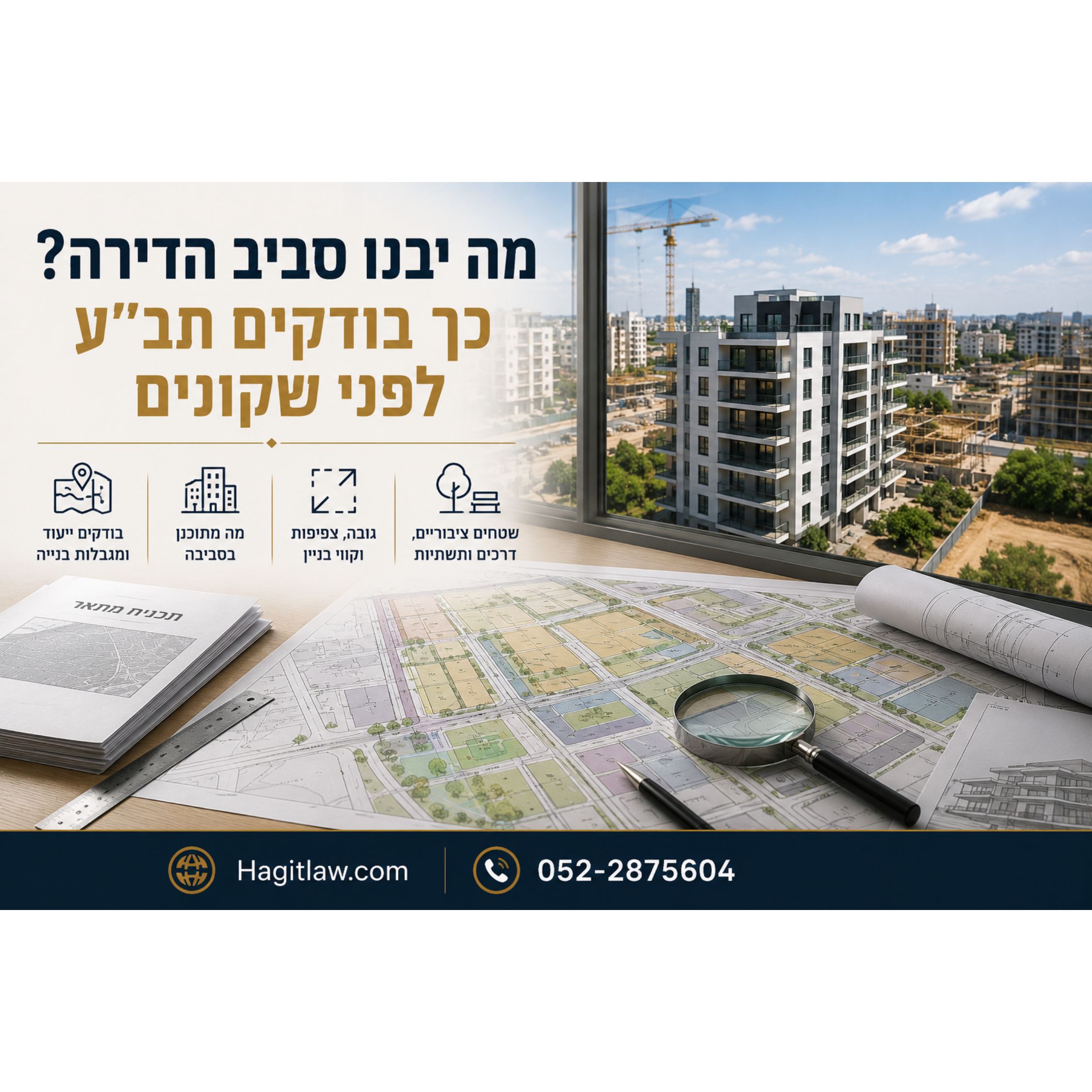 איך בודקים תב״ע לפני רכישת דירה מקבלן? מדריך לבדיקת התכנון לפני חתימה