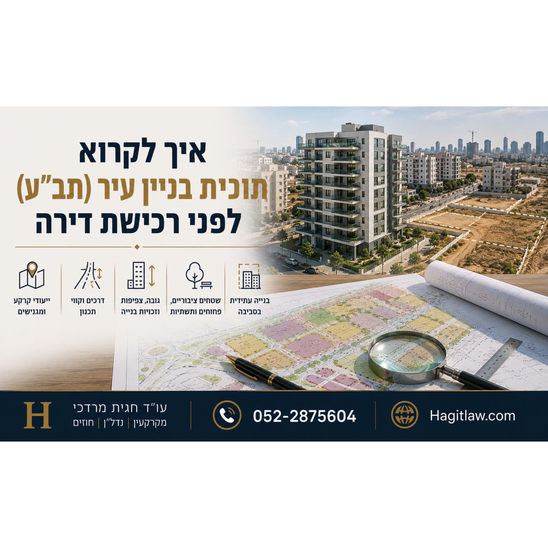 איך לקרוא תוכנית בניין עיר (תב״ע) לפני רכישת דירה